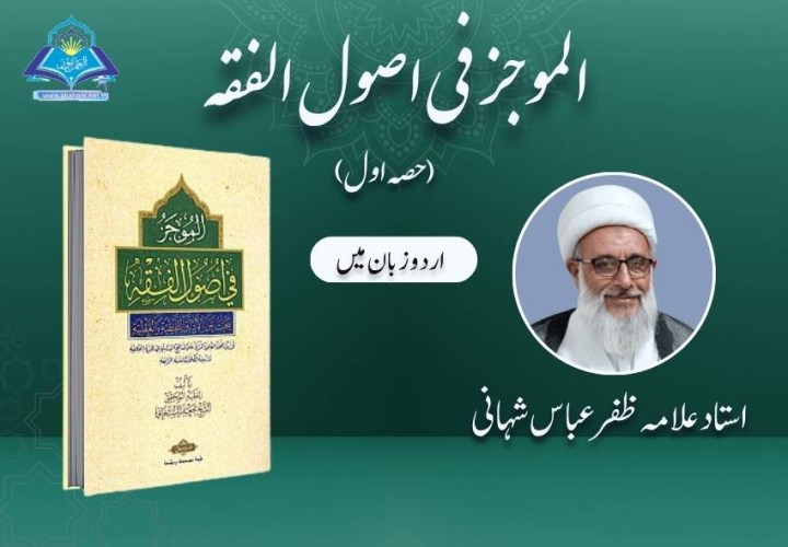 الموجز فی اصول الفقه (حصہ اوّل)